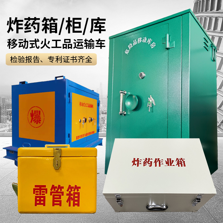 曲江易爆品存放柜 炸药柜 凯龙火工品存放柜型号解析与核心功能
